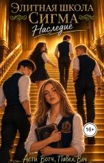 обложка книги Асти Вотч "Элитная школа "Сигма". След крови"