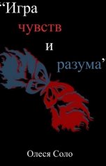 обложка книги Олеся Соло "Игра чувств и разума"