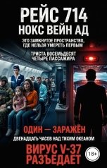 обложка книги Нокс Вейн "Рейс 714"
