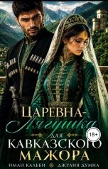 обложка книги Иман Кальби "Царевна- Лягушка для кавказского мажора"