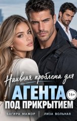 обложка книги Лиза Вольная, Багира Мажор "Наивная проблема для агента под прикрытием"