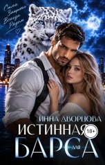 обложка книги Инна Дворцова "Истинная для Барса"