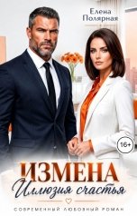 обложка книги Елена Полярная "Измена. Иллюзия счастья"