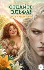 обложка книги Лили Уиллоу "Отдайте эльфа! Он мой по документам))"