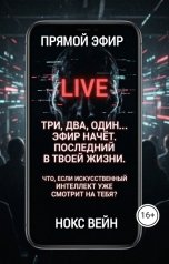 обложка книги Нокс Вейн "Прямой эфир"