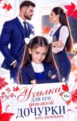 обложка книги Ната Лисичкина "Училка для его дерзкой дочурки"