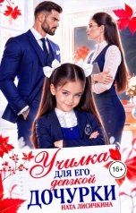 обложка книги Ната Лисичкина "Училка для его дерзкой дочурки"