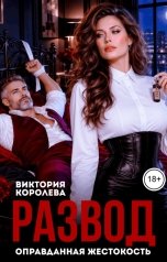 обложка книги Виктория Королева "Развод. Оправданная жестокость"