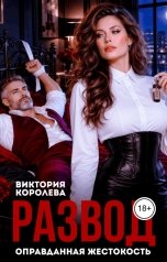 обложка книги Виктория Королева "Развод. Оправданная жестокость"