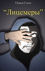 обложка книги Олеся Соло "Лицемеры"