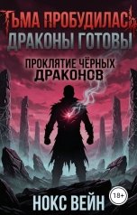 обложка книги Нокс Вейн "Проклятие чёрных драконов"