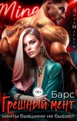 обложка книги Лола Магнум "Грешный мент. Барс"