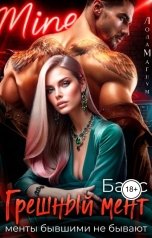 обложка книги Лола Магнум "Грешный мент. Барс"