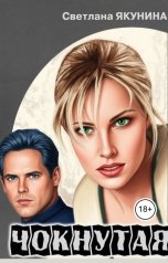 обложка книги kirastar66 "Чокнутая 3 Пощады не будет"