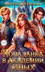 обложка книги Мария Ранимая "Попаданка в Академии Иных"