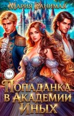 обложка книги Мария Ранимая "Попаданка в Академии Иных"