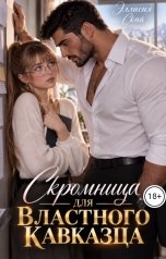 обложка книги Эллисия Скай "Скромница для властного кавказца"
