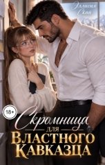 обложка книги Эллисия Скай "Скромница для властного кавказца"