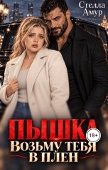 обложка книги Стелла Амур "Пышка. Возьму тебя в плен."