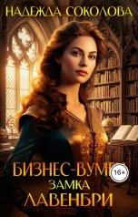 обложка книги Надежда Соколова "Бизнес-вумен замка Лавенбри"