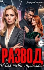 обложка книги Аврора Сазонова "Развод. И без тебя справлюсь"