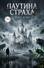 обложка книги Нокс Вейн "Паутина страха"