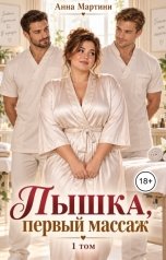 обложка книги Анна Мартини "Пышка, первый массаж"