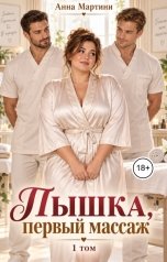 обложка книги Анна Мартини "Пышка, первый массаж"