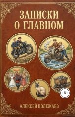 обложка книги Алексей Полежаев "Записки о главном"