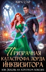 обложка книги Кира Стар "Призрачная катастрофа лорда инквизитора, или Любовь на коротком поводке"