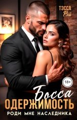 обложка книги Тэсса Рэй "Одержимость босса. Роди мне наследника"