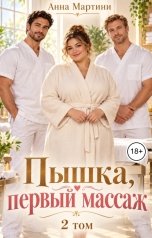 обложка книги Анна Мартини "Пышка, первый массаж 2"