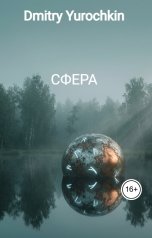 обложка книги Dmitry Yurochkin "СФЕРА"