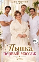 обложка книги Анна Мартини "Пышка, первый массаж 3"
