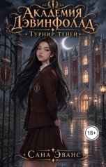 обложка книги Сана Эванс "Академия Дэвинфоллд. Турнир Теней"