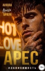 обложка книги Avrora, Ариша Браун "Арес #Зависимость"
