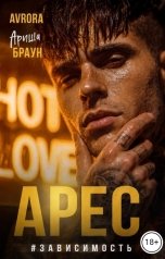 обложка книги Avrora, Ариша Браун "Арес #Зависимость"