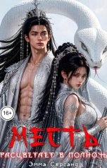 обложка книги Эмма Серсанд "Месть расцветает в полночь"