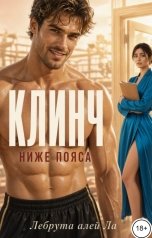 обложка книги Лебрута алей Ла "Клинч. Ниже пояса"