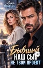 обложка книги Мира Морвейн "Бывший. Наш сын не твой проект"