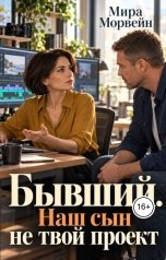 обложка книги Мира Морвейн "Бывший. Наш сын не твой проект"