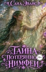 обложка книги Сана Эванс "Тайна потерянной нимфеи"