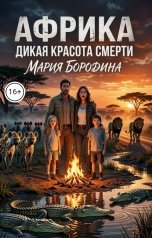 обложка книги Мария Бородина "Африка: дикая красота смерти"