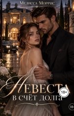 обложка книги Мелисса Моррис "Невеста в счет долга"