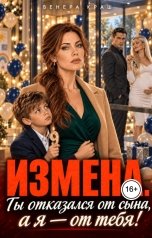 обложка книги Венера Краш "Измена. Ты оказался от сына, а я - от тебя!"