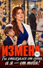 обложка книги Венера Краш "Измена. Ты оказался от сына, а я - от тебя!"