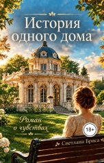 обложка книги Svetlana Brisa "История одного дома"