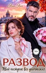 обложка книги Яна Янг "Развод. Твой поступок всё уничтожил"