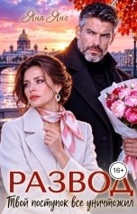 обложка книги Яна Янг "Развод. Твой поступок всё уничтожил"