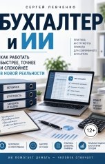 обложка книги Сергей Левченко "Бухгалтер и ИИ"